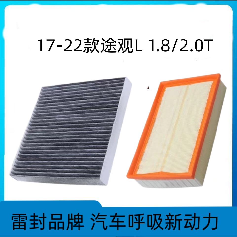 适配上汽大众途观L空调滤芯空气格18原厂19升级17-22新款汽车配件