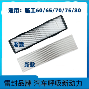 適配挖掘機新老款 臨工60E65F75660665E808590空調(diào)濾芯配件