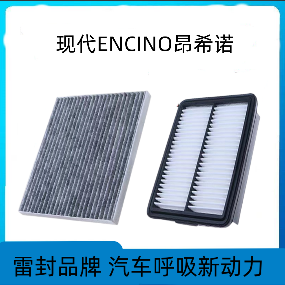 适配北京现代昂希诺空调滤芯空气格ENCINO空滤原厂升级汽车配件
