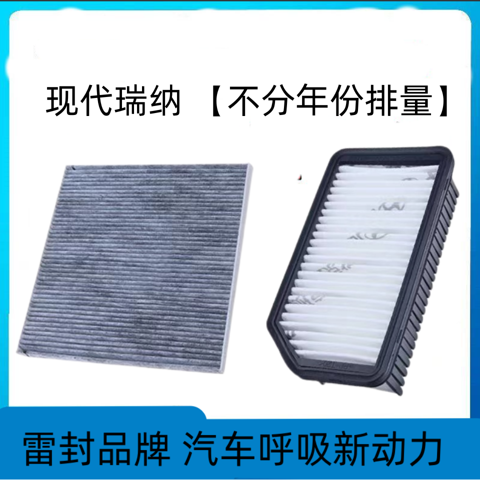 适配北京现代瑞纳空调滤芯空气格空滤套装原厂原装升级汽车配件