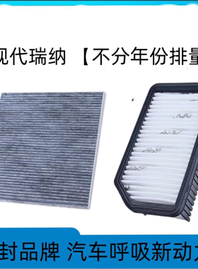 适配北京现代瑞纳空调滤芯空气格空滤套装原厂原装升级汽车配件