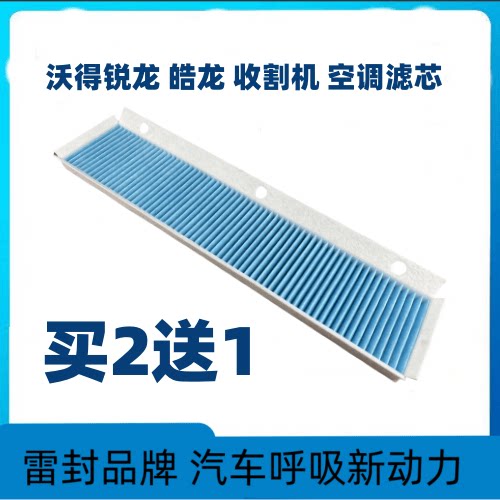 沃得锐龙收割机空调滤芯