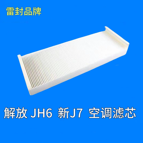 适配解放JH6空调滤芯新J7过滤网空调格滤清器冷气格暖风专用配件