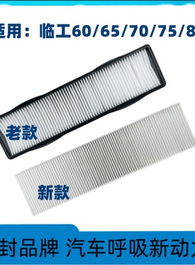 适配挖掘机新老款临工60E65F75660665E808590空调滤芯配件