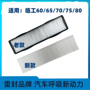 適配挖掘機(jī)新老款 臨工60E65F75660665E808590空調(diào)濾芯配件