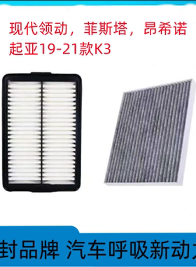 适配现代领动菲斯塔昂希诺Encino空调滤芯新起亚K3空气滤芯清器格
