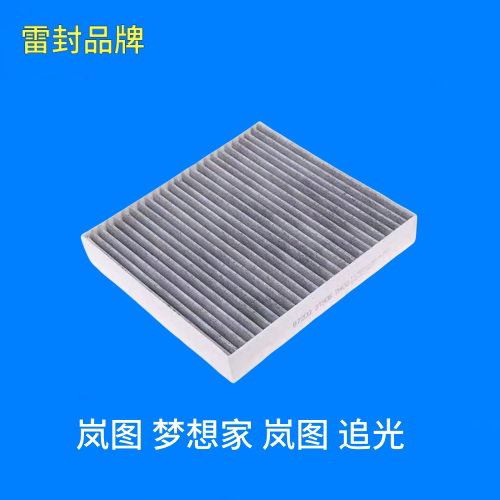 适配 岚图 梦想家 岚图 追光 空调滤芯 空调格 空调滤清器
