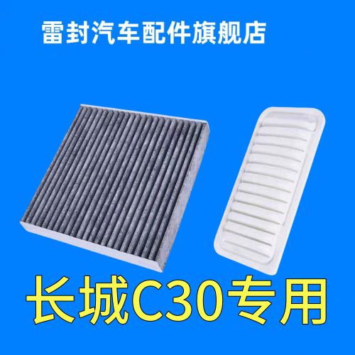 适配长城12-21款长城C30空气滤清器1.5L原厂升级EV电动空调滤芯格