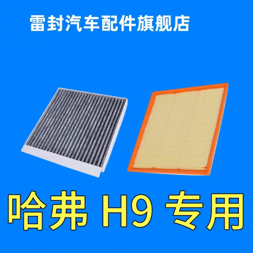 适配H9空调滤芯1.5T/2.0T