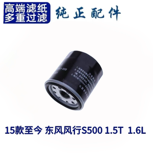 东风风行S500 1.5T 滤清器 15款 保 格 至今 机油滤芯 适配 1.6L