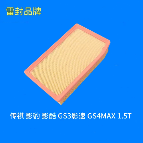 适配传祺 影豹 影酷 GS3影速 GS4MAX 1.5T 空气滤芯空气格滤清器