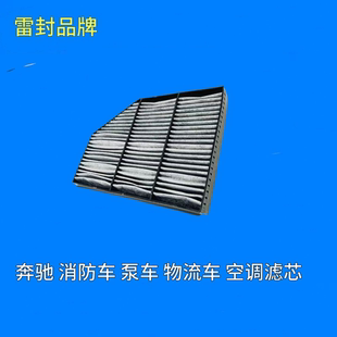 3341 适配奔驰4143 4141消防车泵车物流车空调滤芯空调滤清器2644