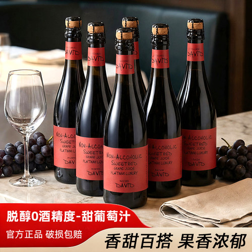 0度无酒精无醇起泡葡萄汁整箱