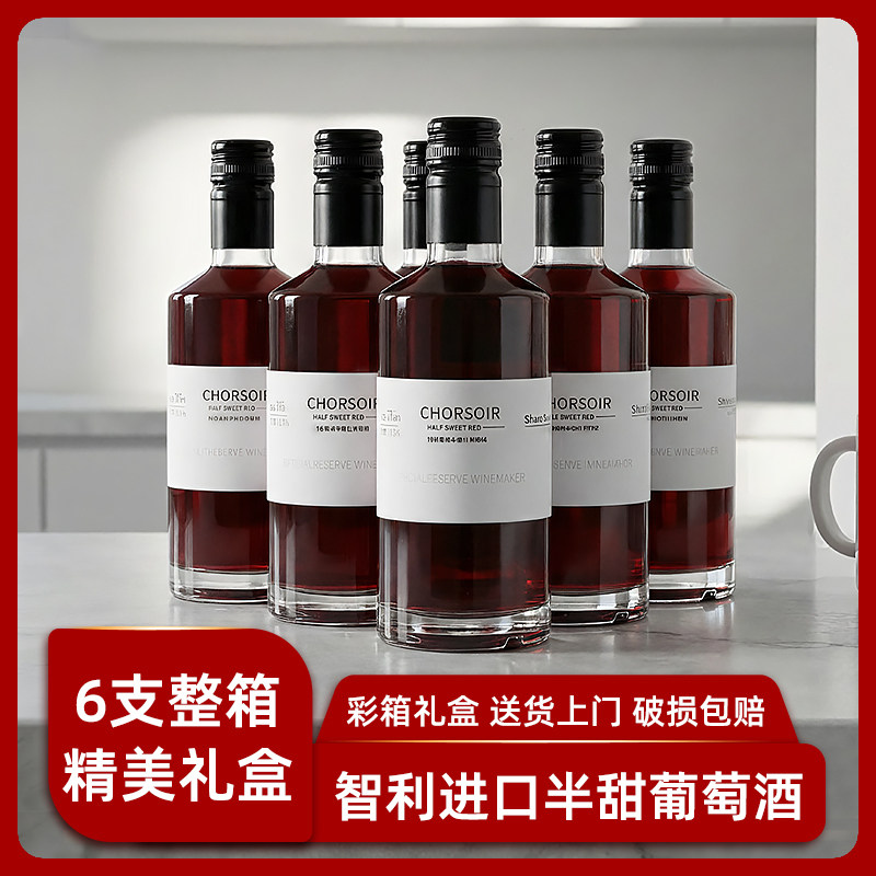 智利进口小瓶半甜型红酒整箱6瓶