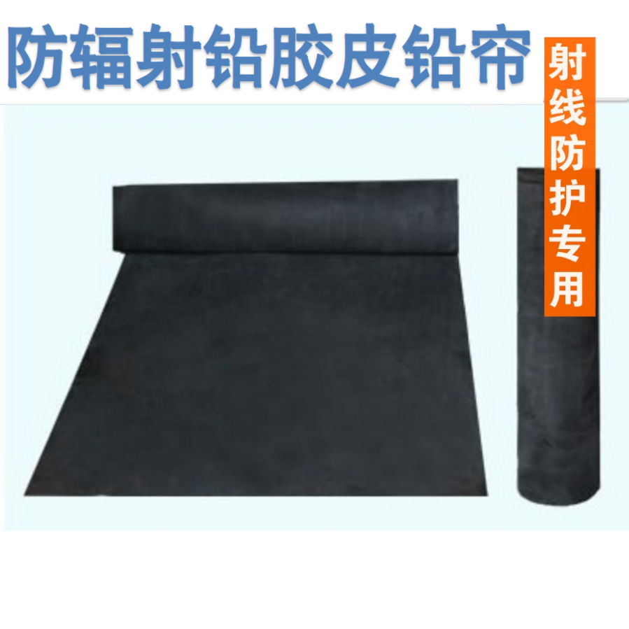 防辐射铅胶皮铅橡胶X射线防护铅板防辐射铅帘X光防护帘安检帘定制