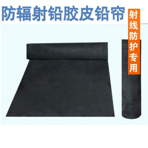 防辐射铅胶皮铅橡胶X射线防护铅板防辐射铅帘X光防护帘安检帘定制