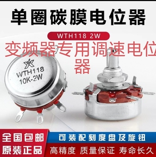WTH118-1A 2W 10K电位器变频器电机调速开关可调电阻变阻器