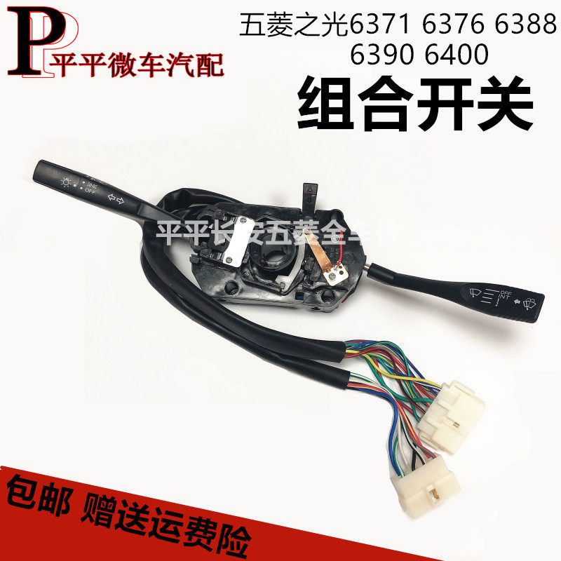 五菱之光6371 6376 6400 6390 6388组合灯开关大灯开关雨刮开关