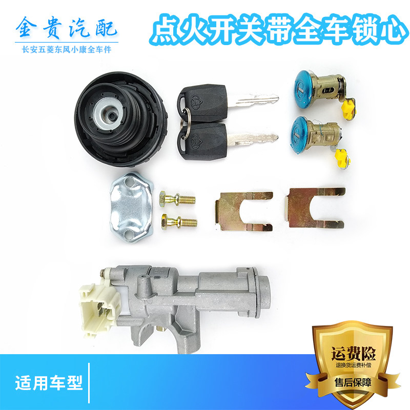 新长安之星全车锁芯星卡S201 MD201车门点火开关油箱锁芯打火锁