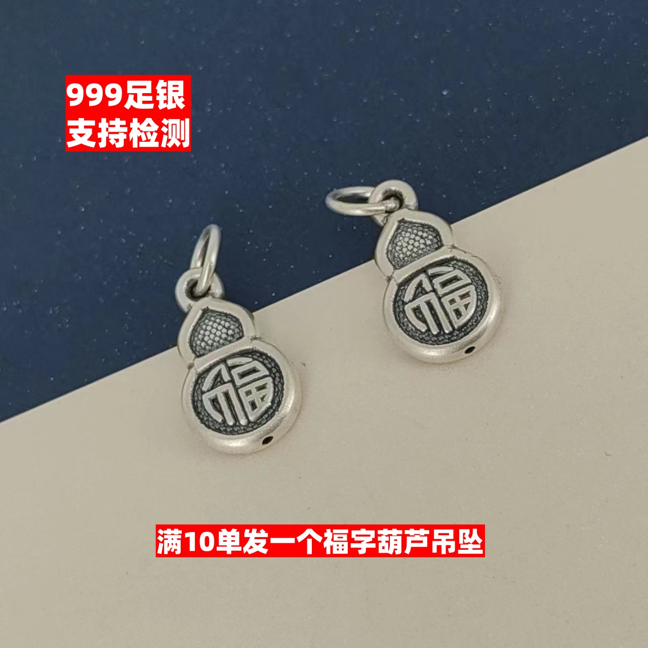 999足银3D硬银福字葫芦吊坠