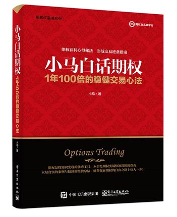 小马白话期权 1年100倍的稳健交易心法 上证50ETF 豆粕白糖期权实战书籍 期权投资策略 股票投资期权交易入门 金融投资理财书籍