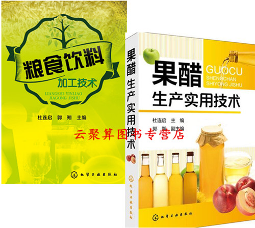 2本 糧食飲料加工技術+果醋生產實用技術 果醋生產加工工藝技術書籍 保健型減肥瘦身飲料飲品果汁配方制作大全 食品安全檢測設備書
