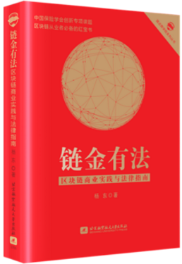 正版现货 链金有法-区块链商业实践与法律指南 区块链开发技术指南教程书籍 区块链比特币数字货币金融投资法律风险管控控制 北航