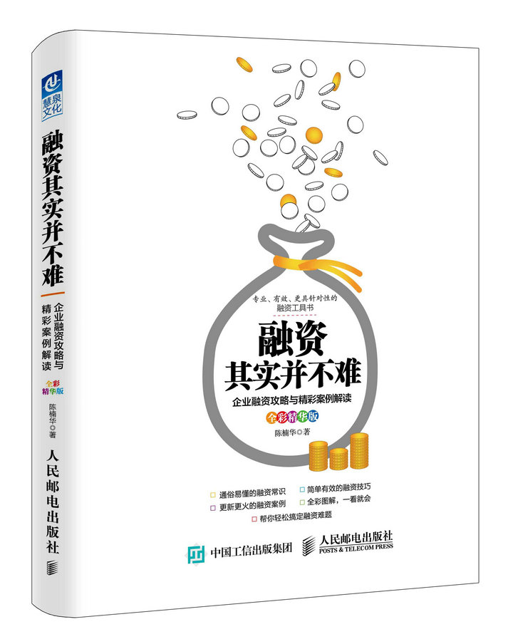 包邮 融资其实并不难 全彩精华版 企业融资攻略与精彩案例解读 融资基本常识 商业计划书编制细节 创业风险投资指南 企业创业书籍