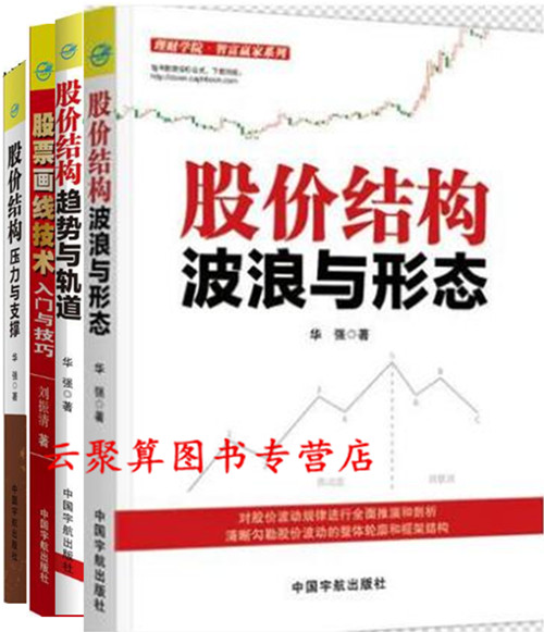 股价结构 波浪与形态+压力与支撑+趋势与轨道+股票画线技术入门与技巧 切线K线成交量技术指标股市图谱形态分析 炒股票教程书籍