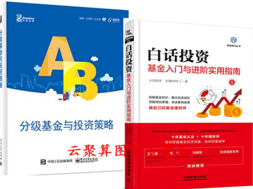 白话投资 基金入门与进阶实用指南+分级基金与投资策略 北落的师门 投资理财指南 产品组合实战技巧书籍 基金选择配置金融投资风险