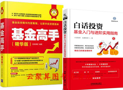 白话投资 基金入门与进阶实用指南+基金高手 北落的师门 著 基金投资理财指南 产品组合实战技巧书籍 基金选择配置 金融投资风险书