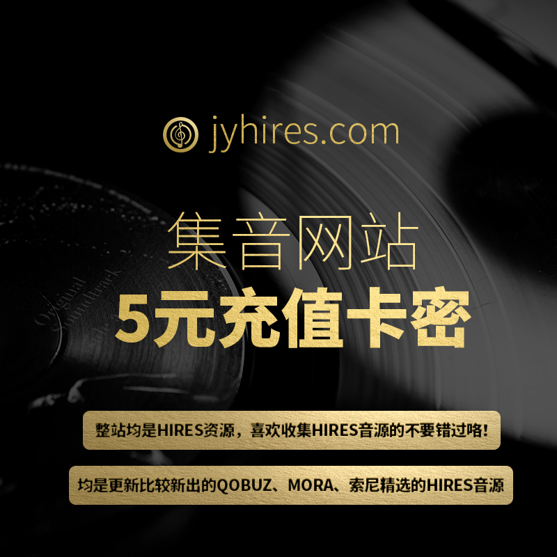 集音hires网站5元充值卡密qobuz精选dsd dxd音频mora高解析hifi