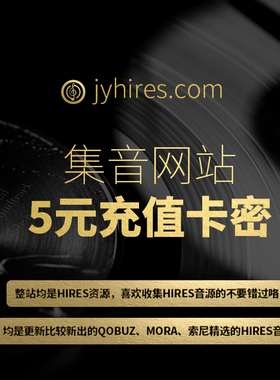 集音hires网站5元充值卡密qobuz精选dsd dxd音频mora高解析hifi