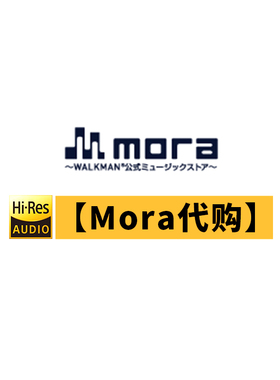 mora代购日本mora hires音源代购hifi精选dsd dxd高解析音频qobuz