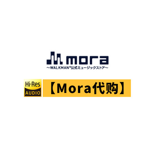mora代购日本索尼dxd高解析音频