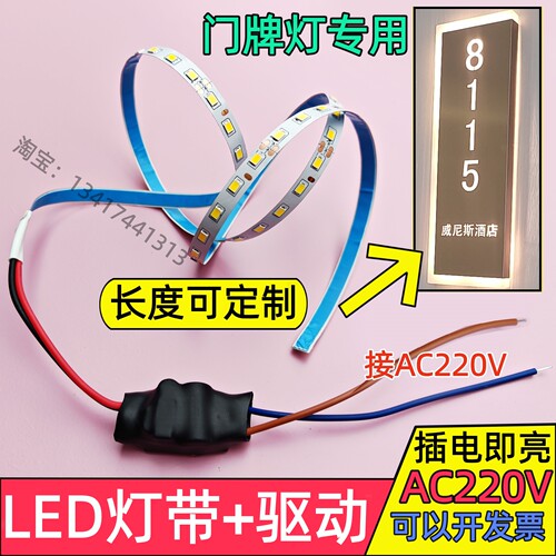 220VLED灯带+驱动门牌广告牌