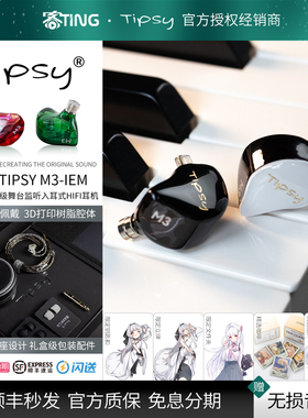 Tipsy/微醺 M3 一圈二铁入耳式HIFI耳机 高音质专业舞台监听耳返