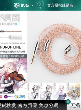 水月雨 Line T T线 4.4mm平衡 6N单晶铜196芯0.78-2pin耳机升级线