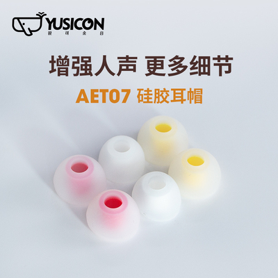 REECHO/锐可余音 AET07硅胶耳塞套 发烧级音质舒适耳塞设计
