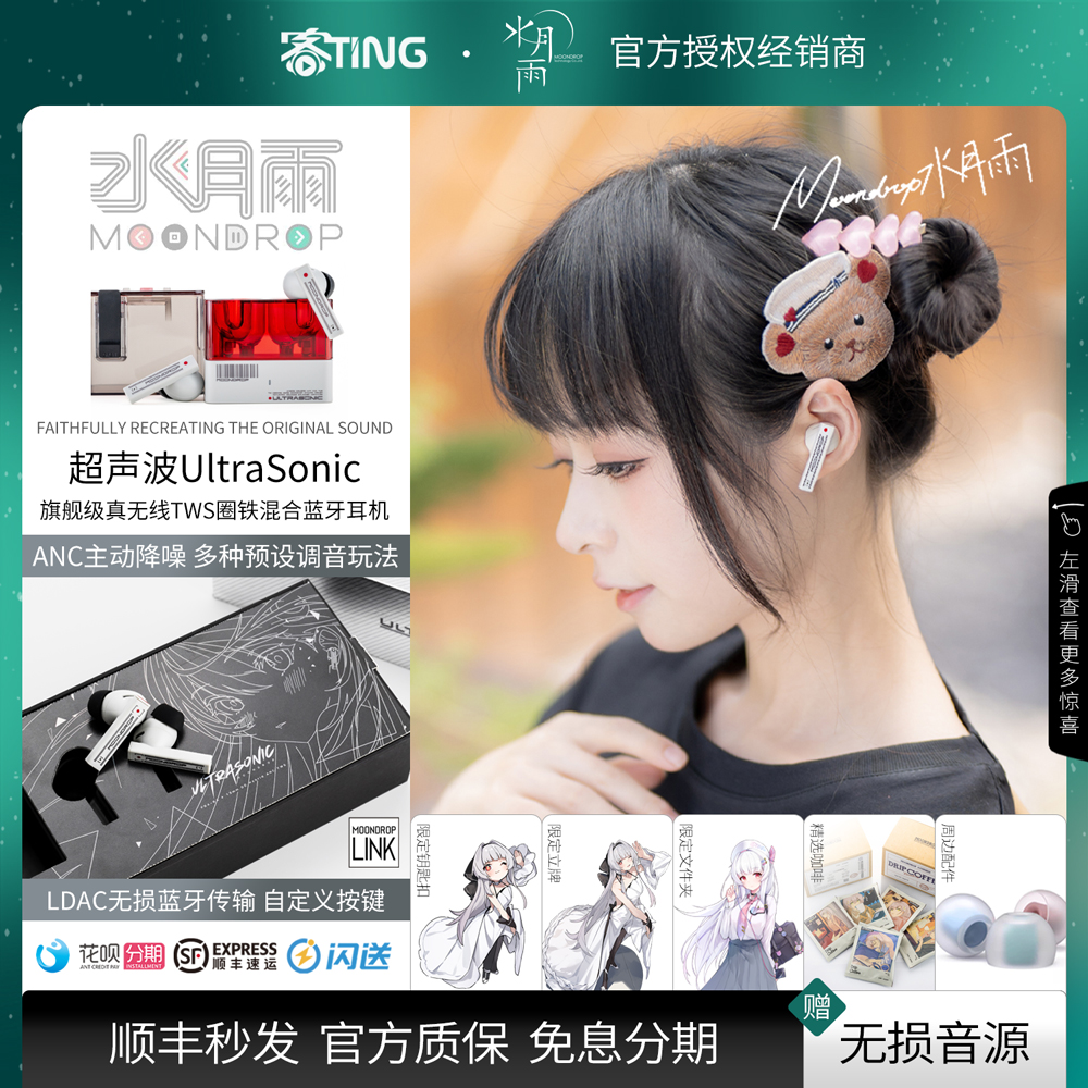 顺丰好礼!水月雨·超声波TWS耳机