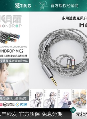 水月雨 MC2 线控带麦HIFI耳机升级线 无氧铜0.78插针麦克风通话