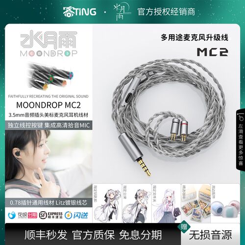 顺丰好礼!水月雨MC2带麦升级线