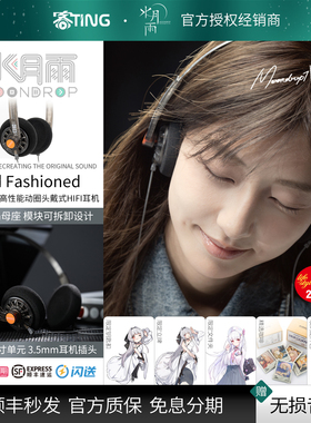 水月雨Old Fashioned 复古模块化单元开放式头戴有线耳机