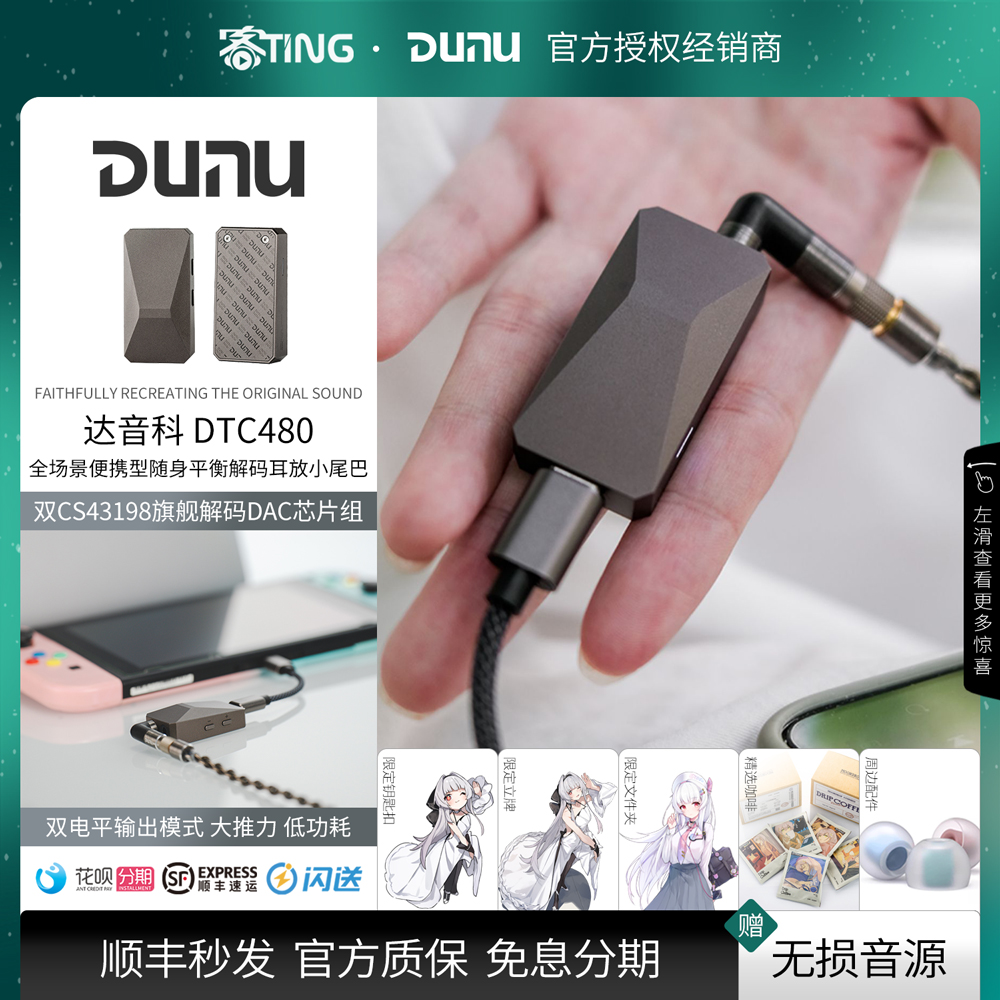 顺丰好礼！达音科DTC480解码耳放