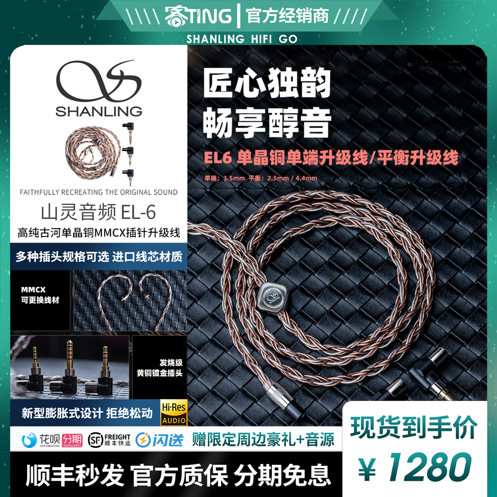 山灵EL6日本古河单晶铜MMCX可换插头4.4平衡耳机升级线3.5单端2.5 影音电器 线材 原图主图