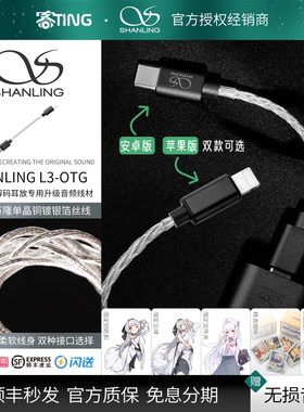 SHANLING/山灵 L3 Lightning/TypeC万隆银箔丝OTG升级线