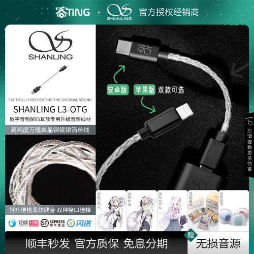 顺丰好礼!山灵L3OTG升级线