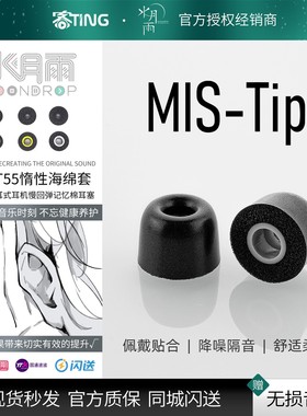 水月雨 MIS-Tip 隔音海绵套 T41/T55 入耳式耳机记忆惰性海绵套