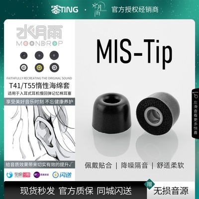 水月雨MIS-Tip惰性隔音海绵套