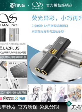 SHANLING/山灵 UA2 PLUS 便携解码耳放小尾巴 高音质平衡解码器